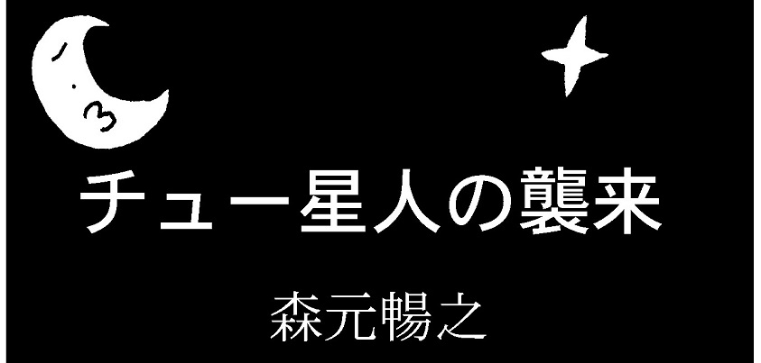 「チュー星人の襲来」＝著・森元暢之