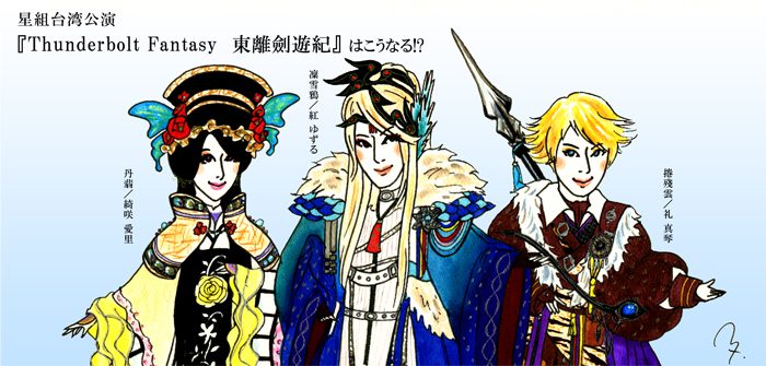 『Thunderbolt Fantasy 東離劍遊紀』メインキャスト３名の「私的ビジュアル予想」＝画・牧彩子