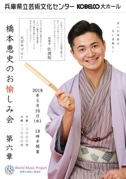 『橋本恵史のお愉しみ会　第6章　〜ザッツ・エンターテイメント〜』フライヤーより