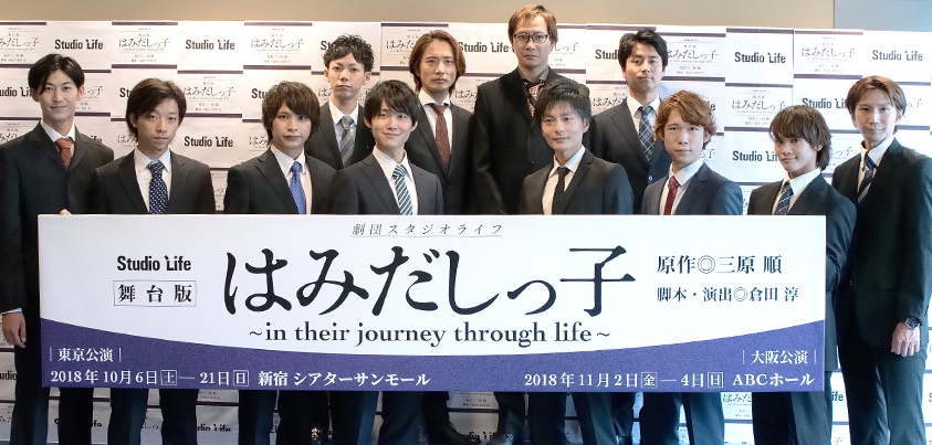 劇団スタジオライフの舞台版『はみだしっ子 ～in their journey through life～ 』製作発表より＝写真提供・スタジオライフ