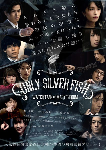 映画『ONLY SILVER FISH -WATER TANK OF MARY’S ROOM』=(c)2018「ONLY SILVER FISH」製作委員会