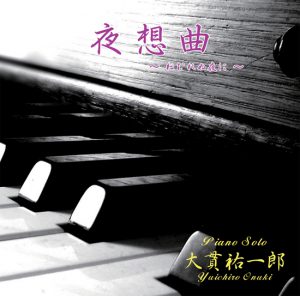 大貫祐一郎さんのCD『夜想曲～ねむれぬ夜に～』