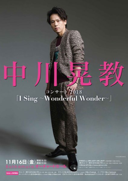 中川晃教コンサート2018『I Sing ～Wonderful Wonder～』