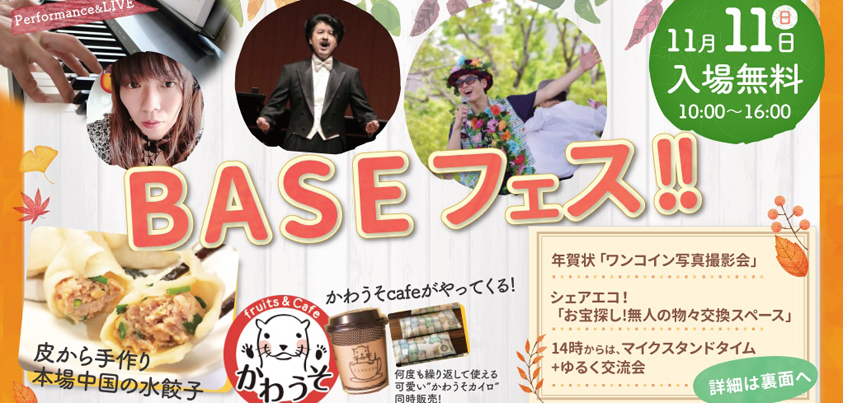 『BASEフェス!!』のチラシ（表）の一部＝写真提供・BASE宝塚