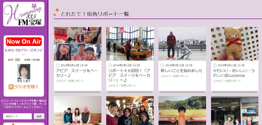 FM宝塚の「とれたて！街角リポート一覧」ページ（2019年2月17日現在）より