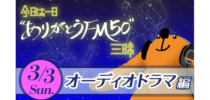 「今日は一日“ありがとうFM50”三昧 ～オーディオドラマ編～」＝画像提供・NHK