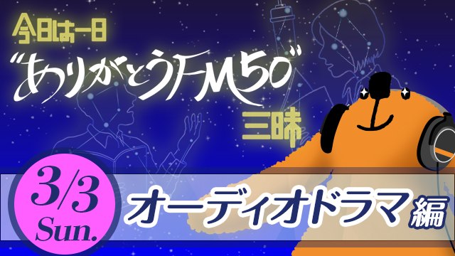 「今日は一日“ありがとうFM50”三昧 ～オーディオドラマ編～」＝画像提供・NHK