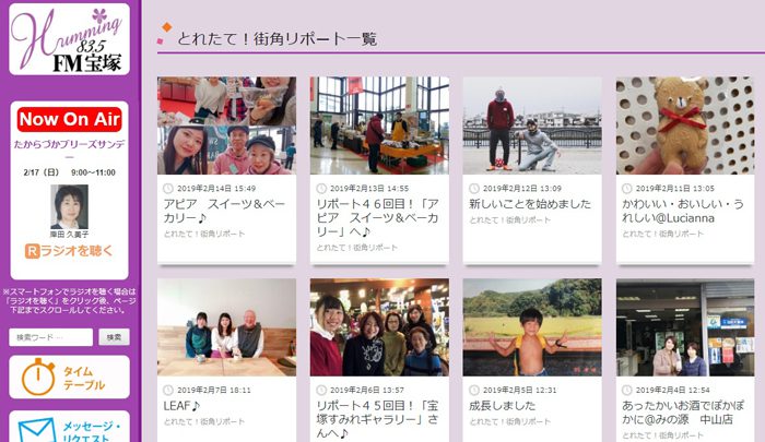 FM宝塚の「とれたて！街角リポート一覧」ページ（2019年2月17日現在）より