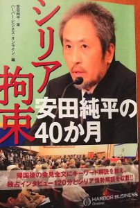 単行本『シリア拘束 安田純平の40か月』（プレゼントする本には安田さんのサインが入っています）＝撮影：松中みどり