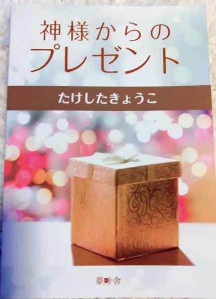 『神様からのプレゼント』たけしたきょうこ著=撮影・松中みどり