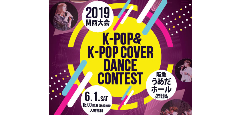 K-POP&K-POP COVER DANCE CONTEST 2019 関西大会