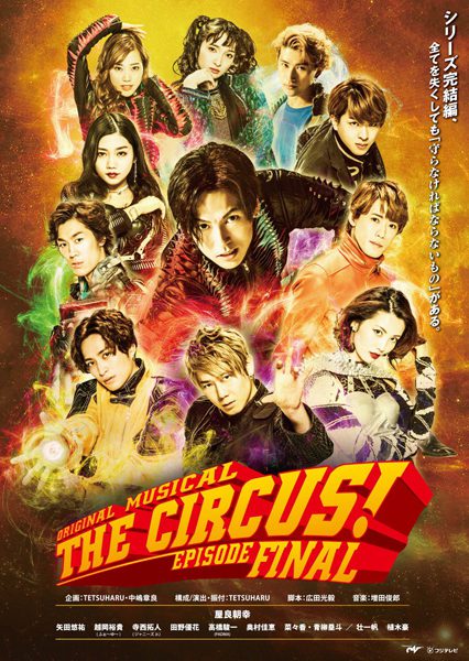 オリジナルミュージカル 『THE CIRCUS!-エピソードFINAL-』メインビジュアル