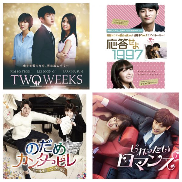 左上より「TWO WEEKS」「応答せよ 1997」「のだめカ ンタービレ」「じれったいロマンス」 ©2013 MBC 提供：IMX/©CJ E&M CORPORATION 提 供：SPO/©二ノ宮知子/講談社 ©2014 Group8 & SPO All Rights Reserved 提供：SPO/© 2017. Godin Media Corp. All rights reserved.提供：IMX