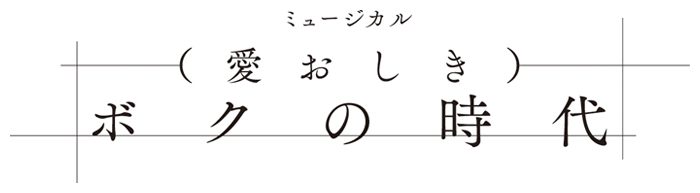 ミュージカル『(愛おしき) ボクの時代』のロゴ