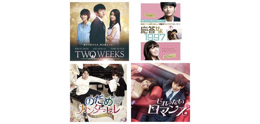 左上より「TWO WEEKS」「応答せよ 1997」「のだめカ ンタービレ」「じれったいロマンス」 ©2013 MBC 提供：IMX/©CJ E&M CORPORATION 提 供：SPO/©二ノ宮知子/講談社 ©2014 Group8 & SPO All Rights Reserved 提供：SPO/© 2017. Godin Media Corp. All rights reserved.提供：IMX