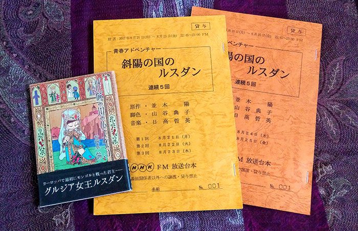 並木陽さんの著書『斜陽の国のルスダン』（写真左）と、NHK FM 青春アドベンチャー『斜陽の国のルスダン』台本＝写真提供・並木陽さん