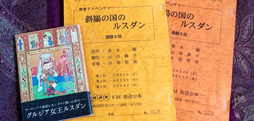 並木陽さんの著書「斜陽の国のルスダン」（写真左）と、NHK FM 青春アドベンチャー『斜陽の国のルスダン』台本＝写真提供・並木陽さん