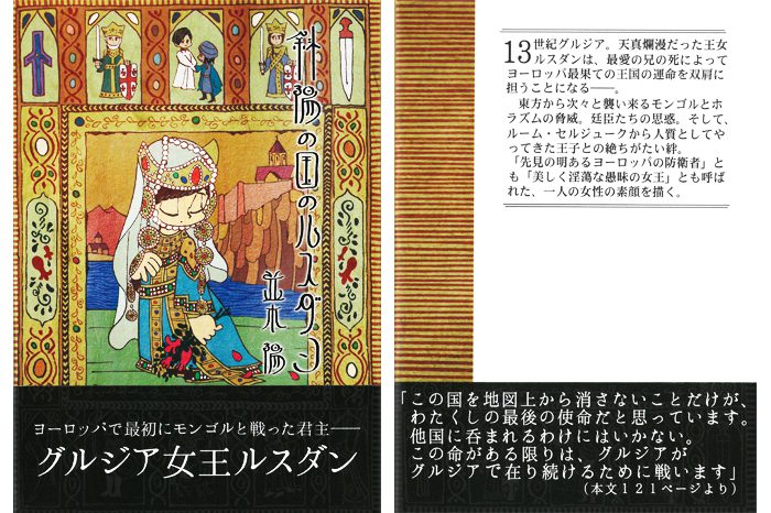 並木陽さんサイン入り書籍「斜陽の国のルスダン」の表紙（写真左）と裏表紙（同右）＝撮影・橋本正人