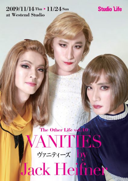 The Other Life Vol.10『VANITIES』（ヴァニティーズ）＝写真提供・スタジオライフ