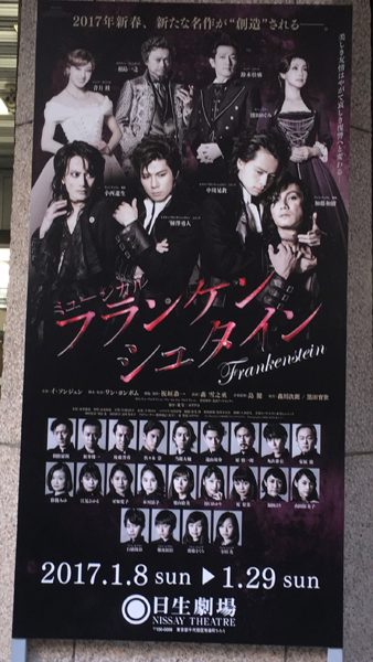 日生劇場前に掲げられた『フランケンシュタイン』のポスター＝撮影・南 里佳