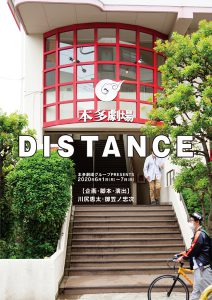 本多劇場グループPRESENTS『DISTANCE』