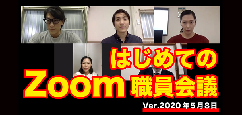 音楽座ミュージカルのYouTubeチャンネル「【Zoomあるある】はじめてのZoom職員会議　Ver.2020.5.8」より