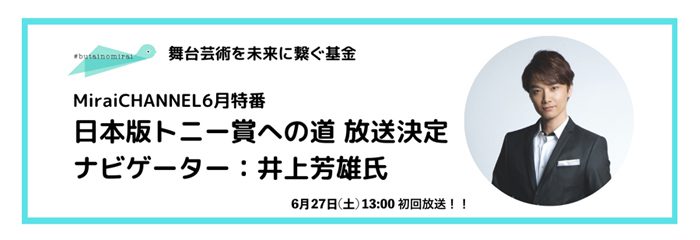 みらい基金オリジナル配信プログラムMiraiCHANNEL6月特番「日本版トニー賞への道」