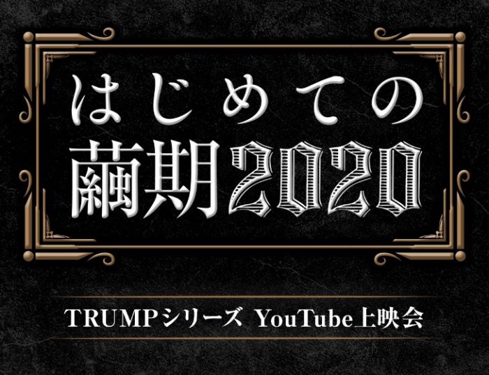 TRUMPシリーズ過去作無料ライブ配信「はじめての繭期2020」