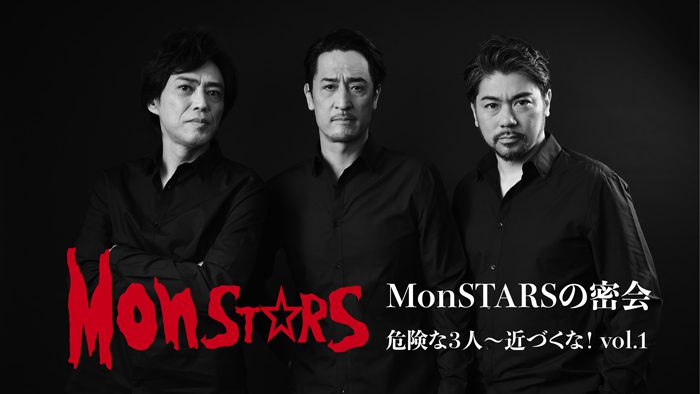 『MonSTARSの密会／危険な３人　～近づくな！』vol.1ビジュアル