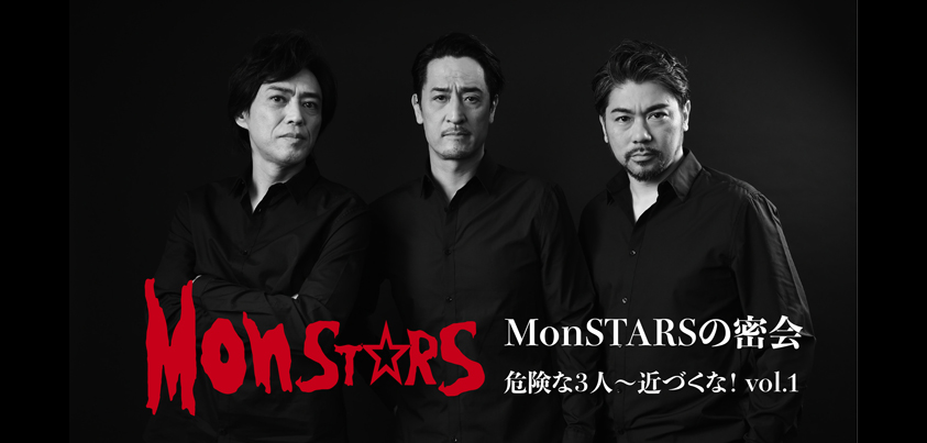 『MonSTARSの密会／危険な３人　～近づくな！』vol.1ビジュアル