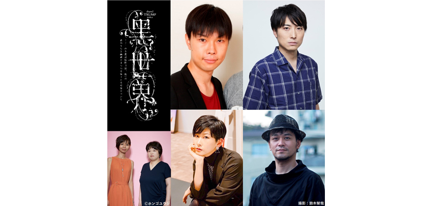 （上左から）作品ロゴ、岩井勇気さん、中屋敷法仁さん、（下左から）降田天のおふたり、葛木英さん、末満健一さん