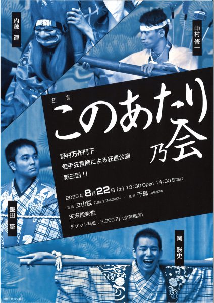 第3回 狂言このあたり乃会