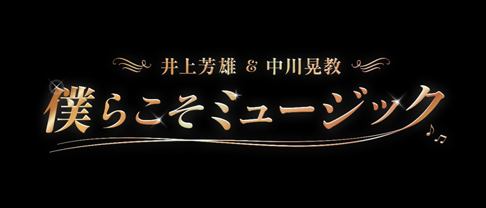 井上芳雄さんと中川晃教さんのコンサート『僕らこそミュージック』