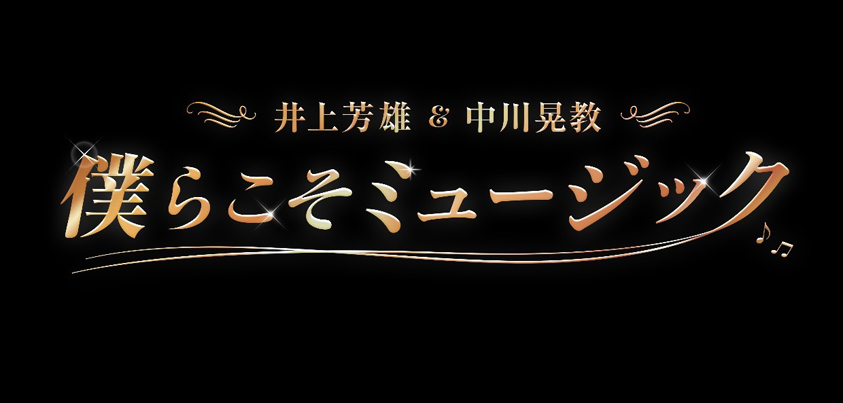 井上芳雄さんと中川晃教さんのコンサート『僕らこそミュージック』