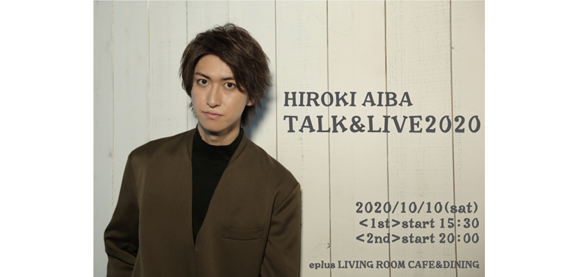 「相葉裕樹TALK＆LIVE2020」