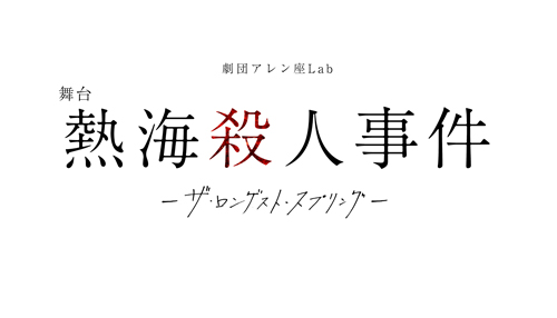 劇団アレン座Lab舞台『熱海殺人事件-ザ・ロンゲスト・スプリング-』ロゴ