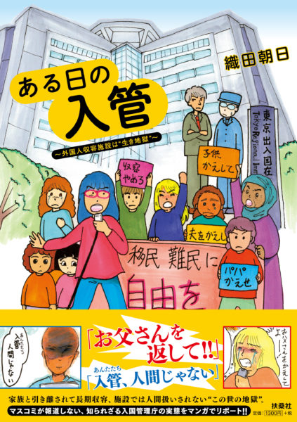 ある日の入管～外国人収容施設は“生き地獄”～ 扶桑社　織田朝日著