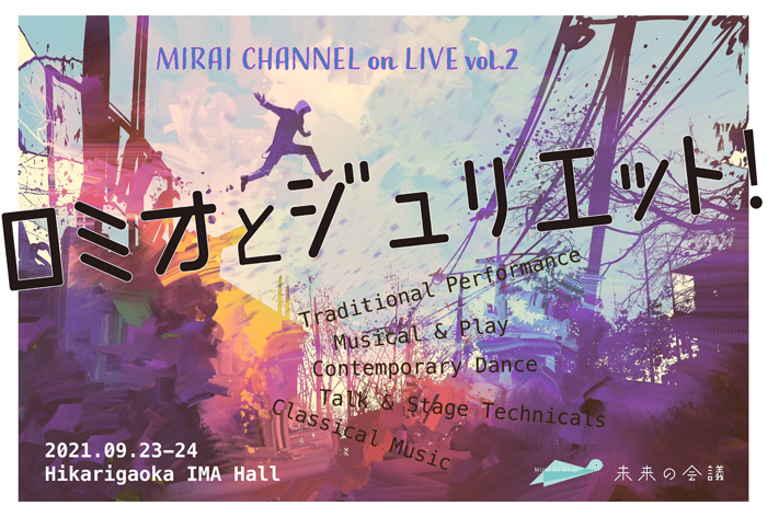 Mirai CHANNEL on LIVE 2『ロミオとジュリエット！』ビジュアル