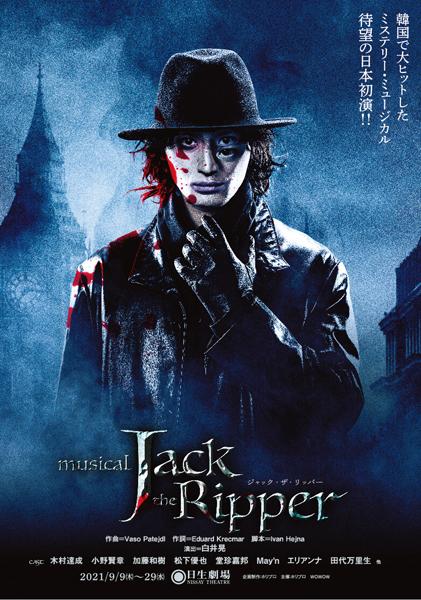 ミュージカル『ジャック・ザ・リッパー』ビジュアル