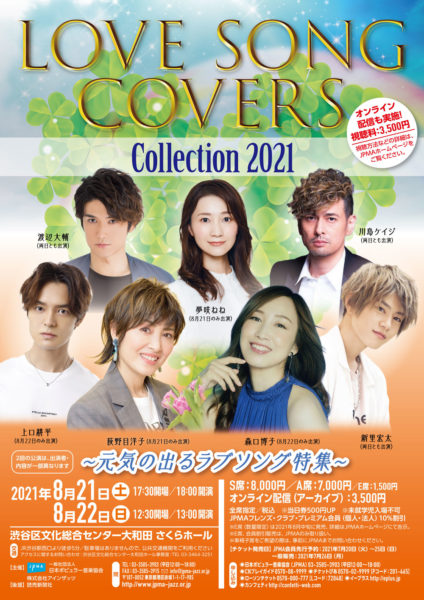 『LOVE SONG COVERS Collection 2021 ～元気の出るラブソング特集～』