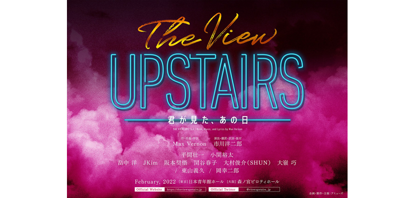 ミュージカル『The View Upstairs-君が見た、あの日-』ビジュアル