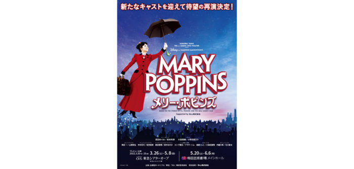 濱田めぐみ・笹本玲奈・大貫勇輔・小野田龍之介ら出演、2022年『メリー・ポピンズ』 | アイデアニュース（リニューアル用テスト）