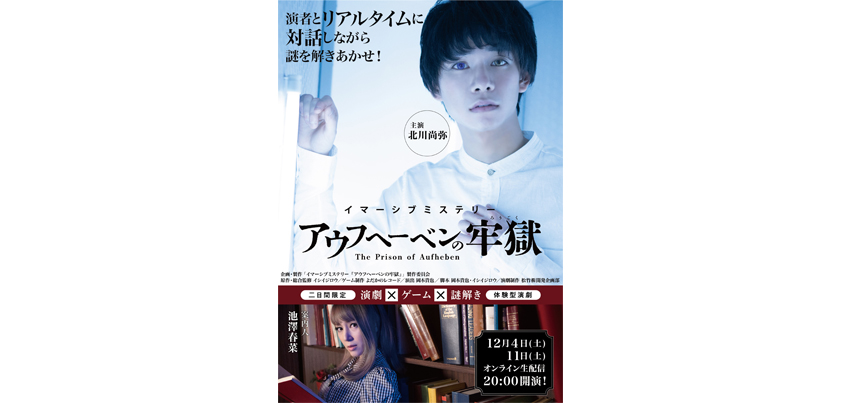 （上）主演の北川尚弥さん、（下）案内人の池澤春菜さん