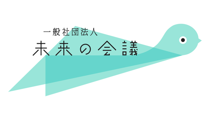 一般社団法人未来の会議ロゴ