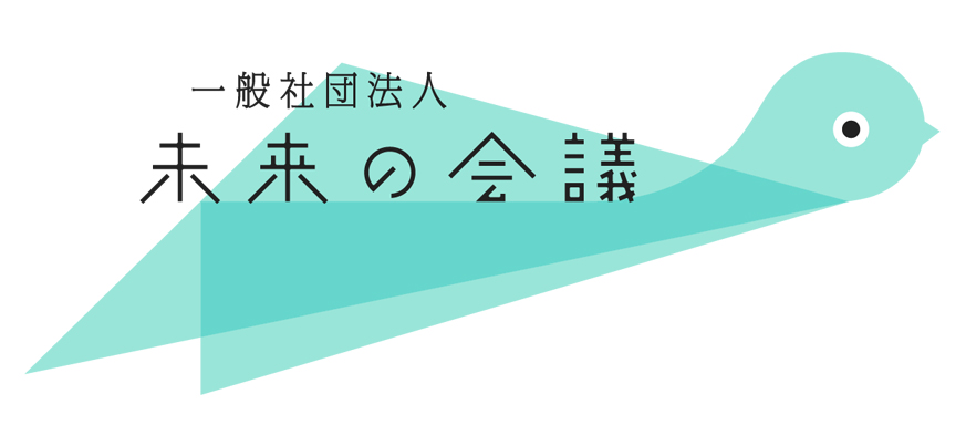 一般社団法人未来の会議ロゴ