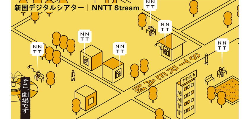 「新国デジタルシアター」ビジュアル