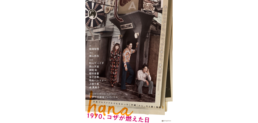 『hanaー1970、コザが燃えた日ー』