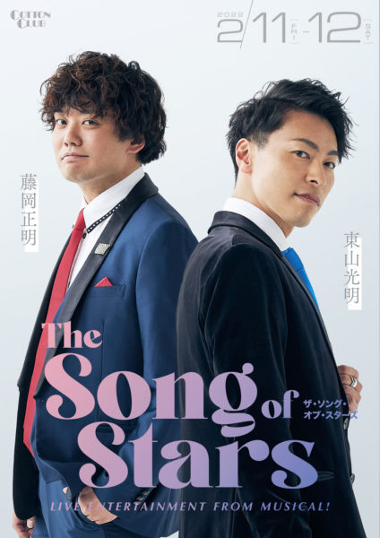 『The Song of Stars』～Live Entertainment from Musical～produced by Envision Nextageフライヤー（表）　東山光明さん（右）と藤岡正明さん（左）