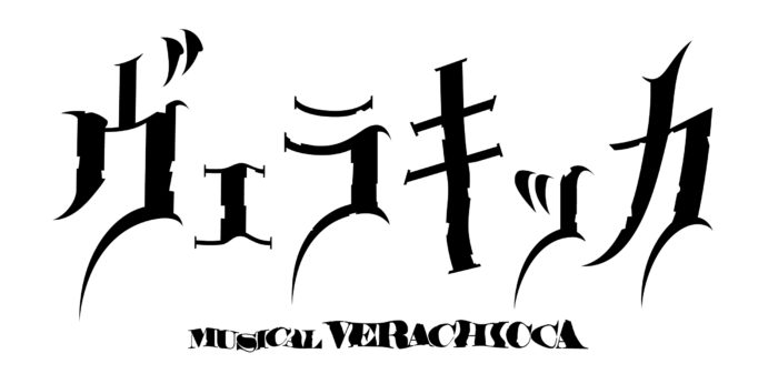 ミュージカル『ヴェラキッカ』ロゴ