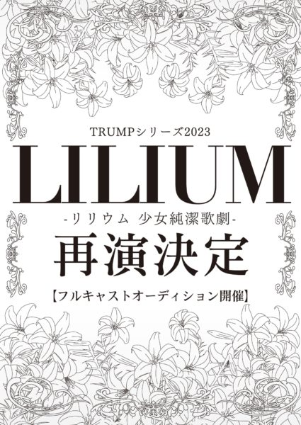 『LILIUM -リリウム 少女純潔歌劇-』